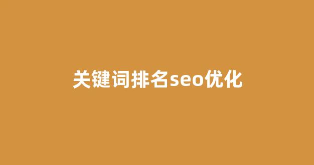 百度seo关键词优化