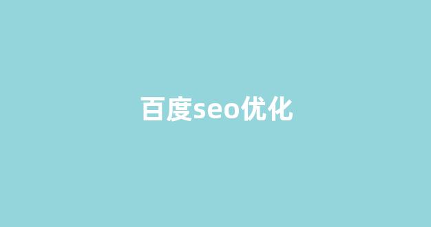 seo搜索引擎优化网站