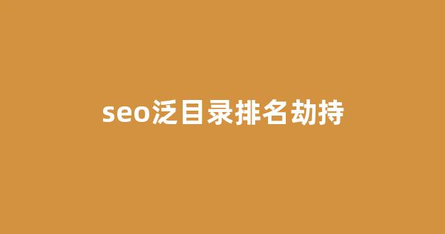 排名seo优化多少钱