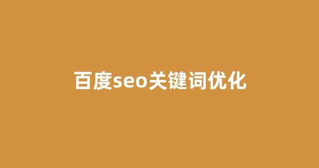 seo关键词优化