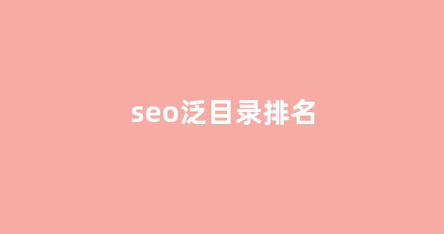 seo搜索排名优化