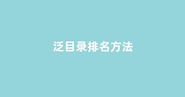 seo网站关键词排名优化