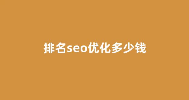 seo优化报价