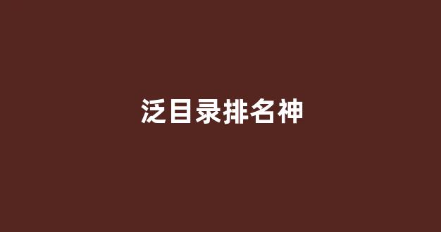 seo搜索引擎优化网站