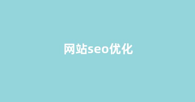 seo关键词优化排名