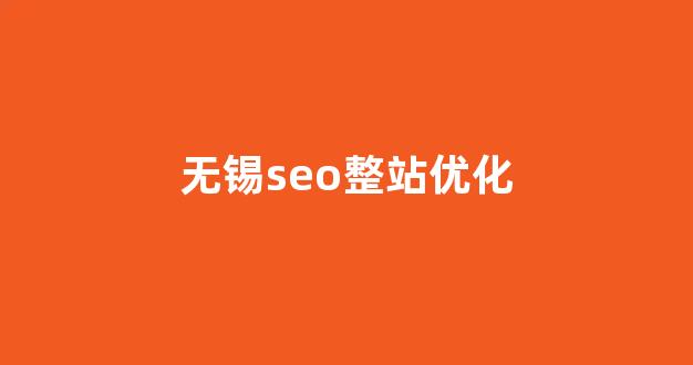 关键词seo排名优化软件